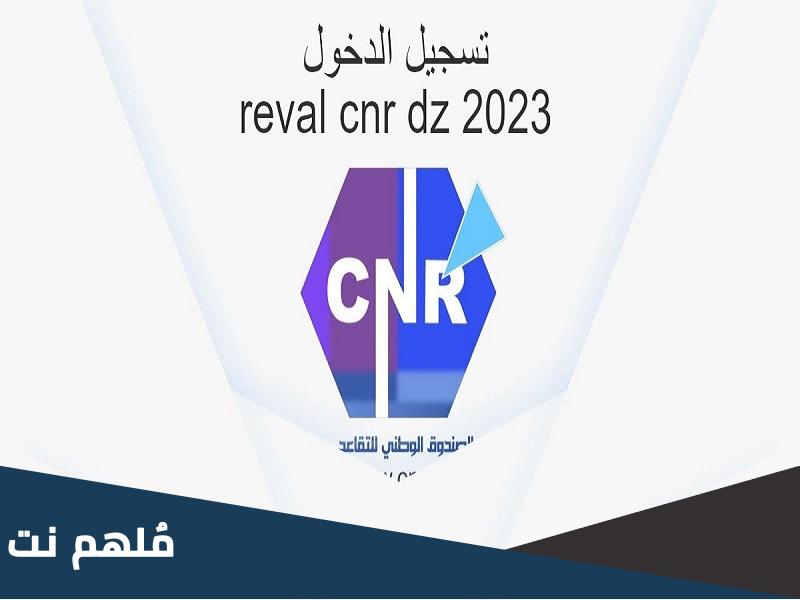 رابط تسجيل الدخول reval cnr dz 2023