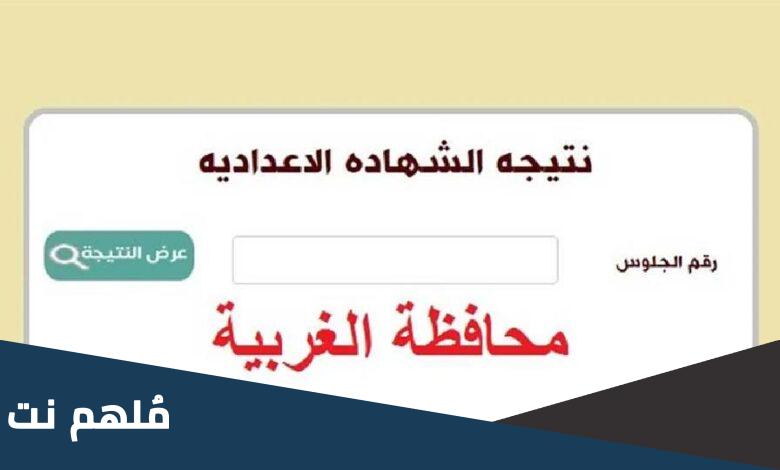 رابط موقع فيتو نتيجة الشهادة الإعدادية محافظة الغربية 2023