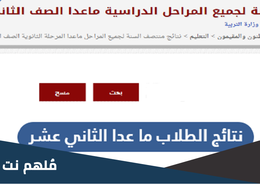 رابط نتائج الطلاب ما عدا الثاني عشر