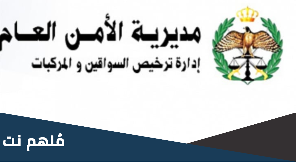 رسوم نقل ملكية السيارات في الأردن 2023 الجديدة