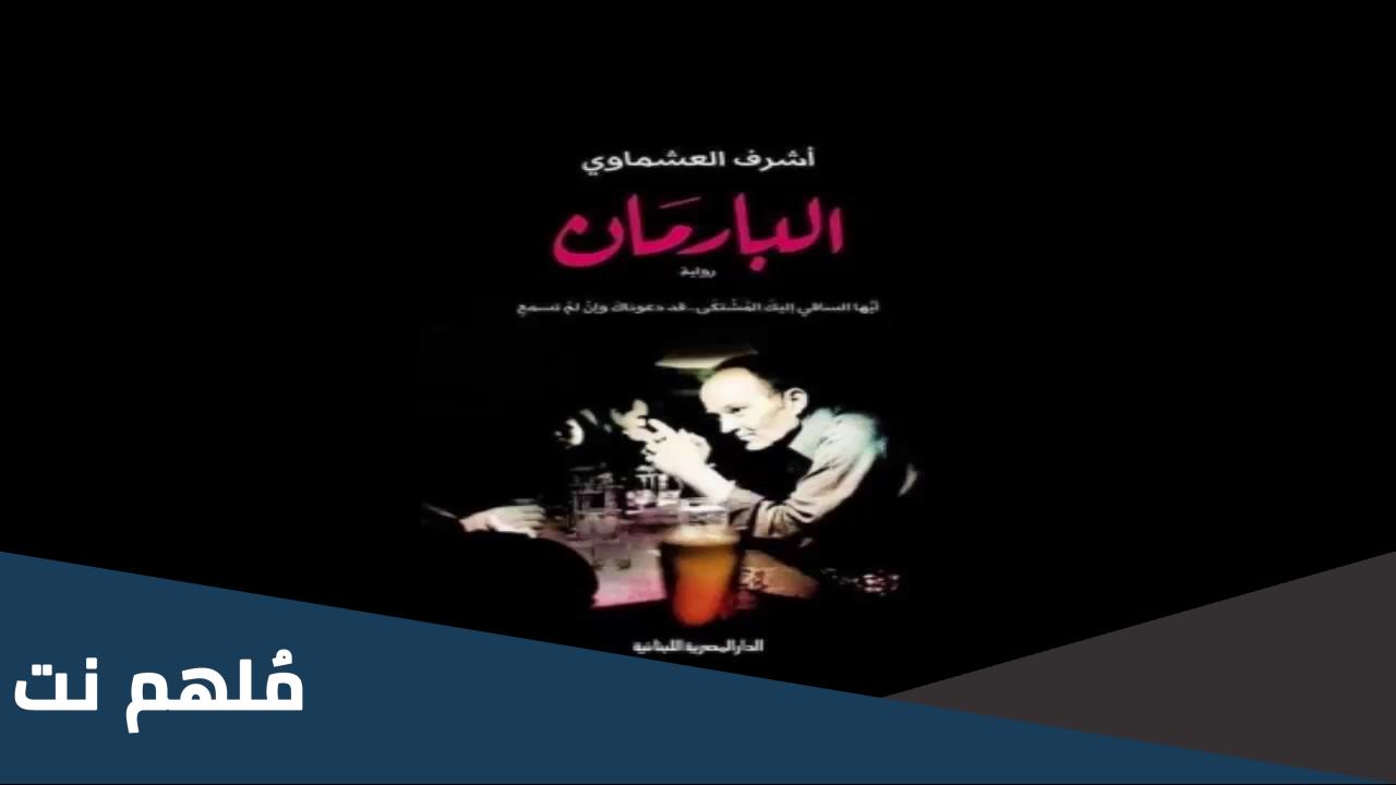 رواية البارمان أشرف العشماوي pdf