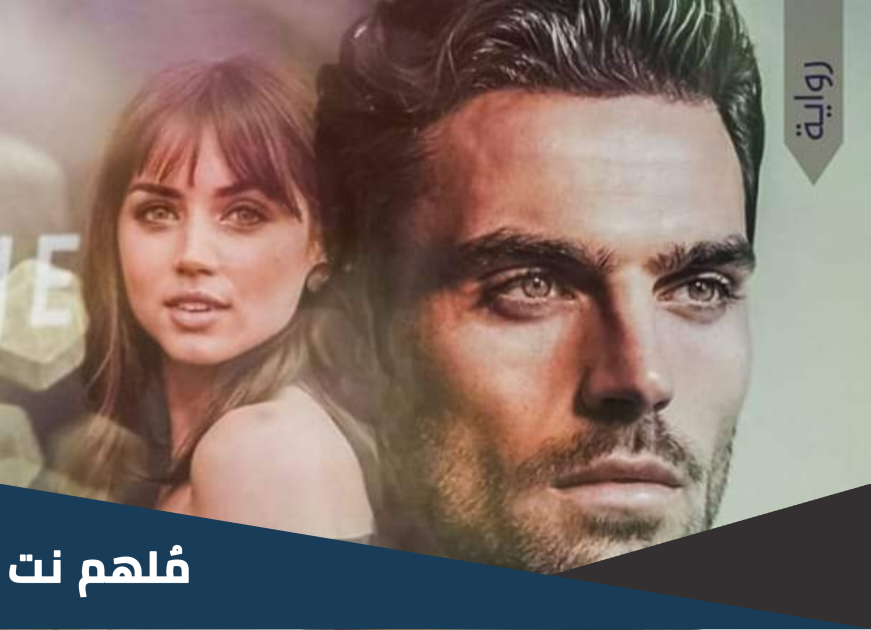 رواية بين دروب قسوته pdf كاملة