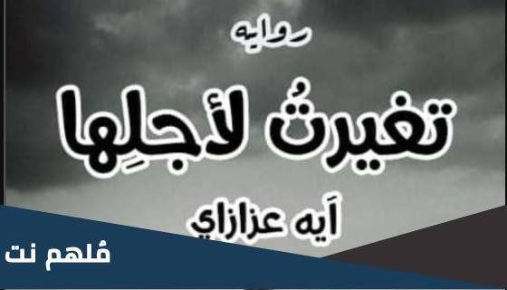 رواية تغيرت به الفصل السادس pdf