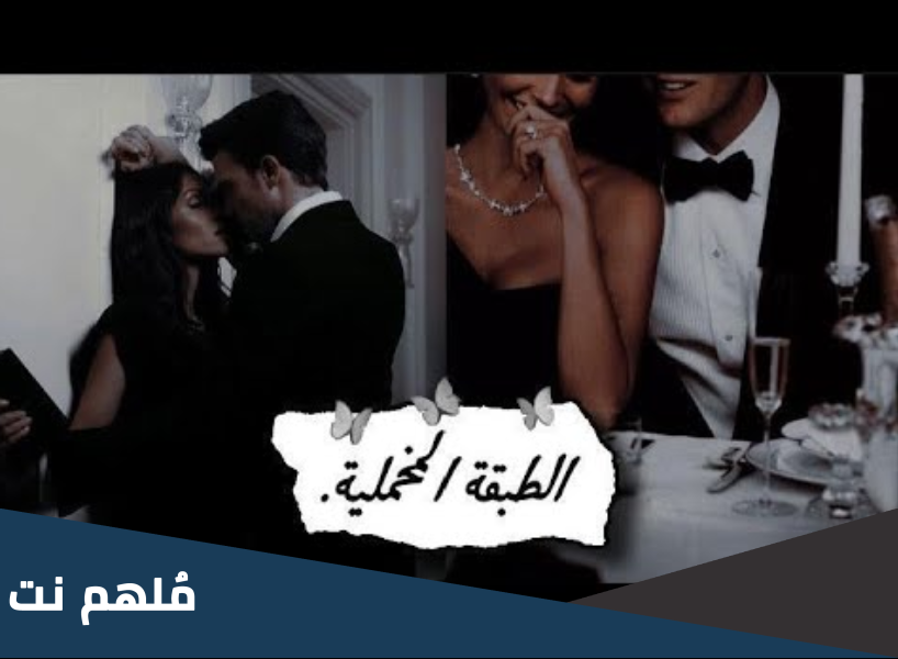 رواية عشق من الطبقة المخملية pdf
