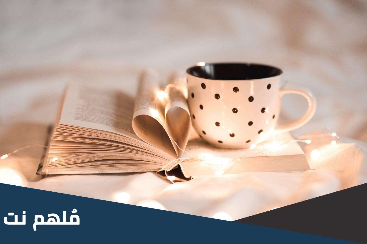رواية متى تخضعين لقلبى كاملة pdf
