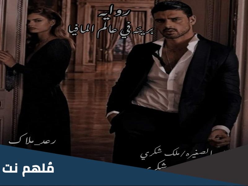 روايه بريئه في عالم المافيا كامله