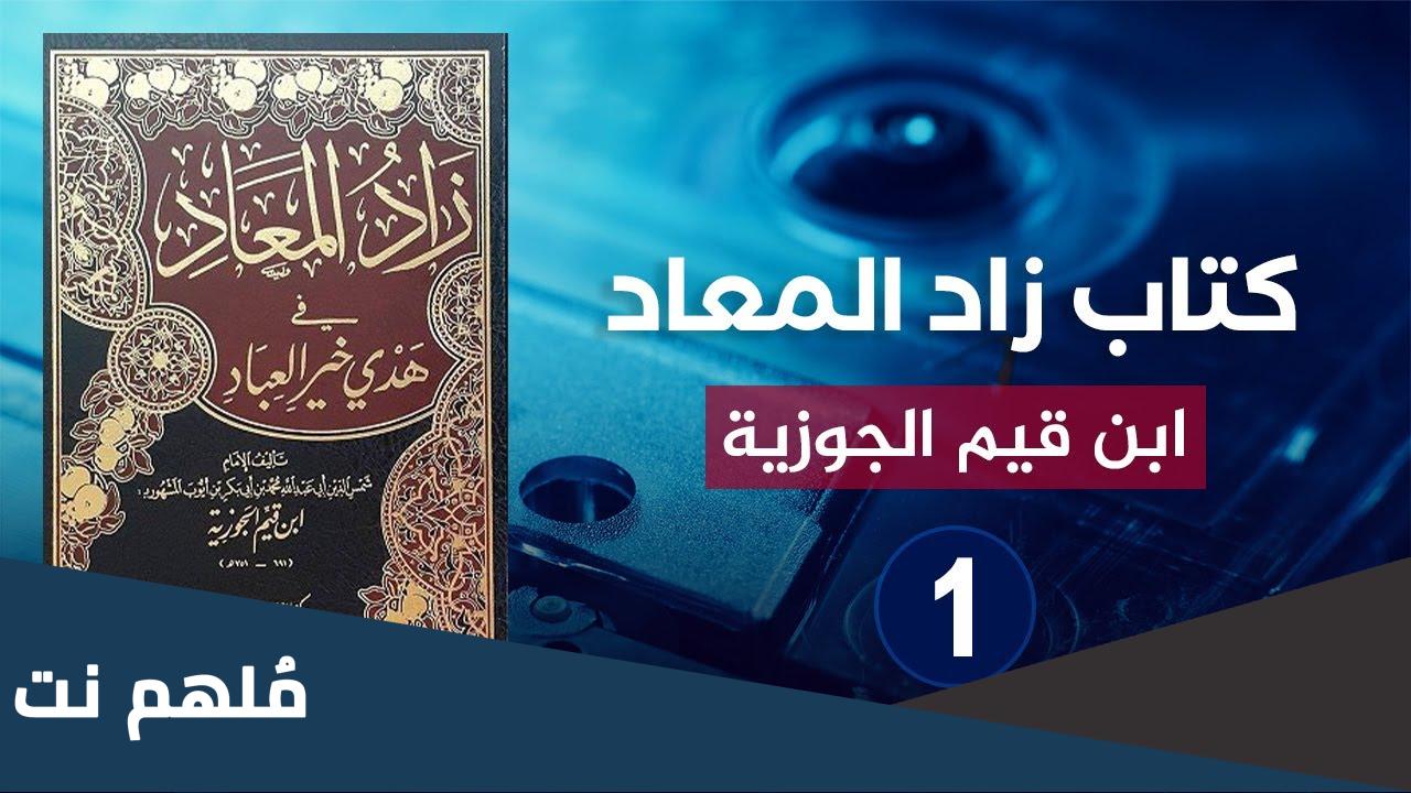 زاد المعاد في هدي خير العباد pdf المكتبة الشاملة تحميل
