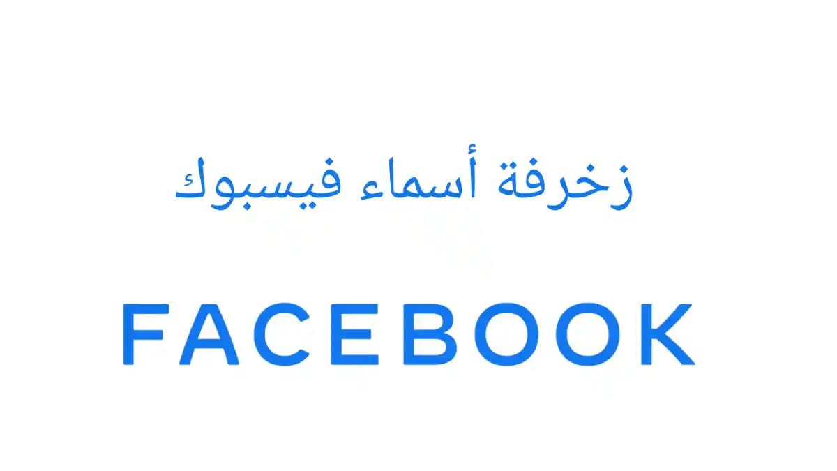 زخرفة اسماء يقبلها الفيس بوك 2023