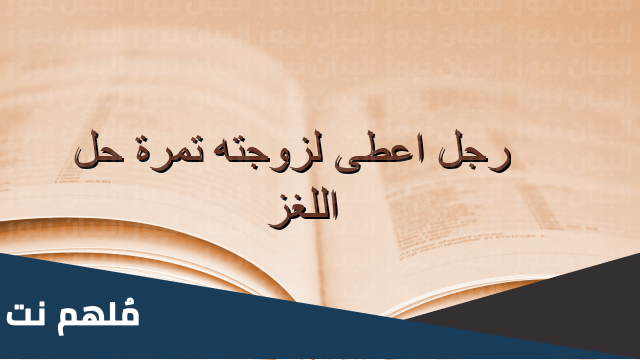 زوج اعطى لزوجته تمرة وقال انتي طالق ان اكلتها