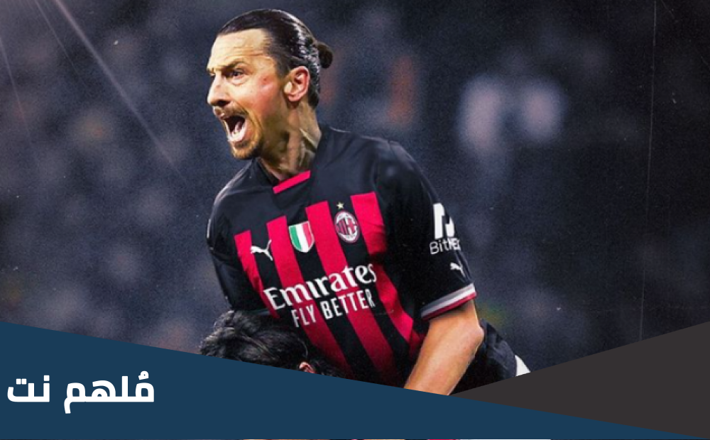 سبب اعتزال ابراهيموفيتش