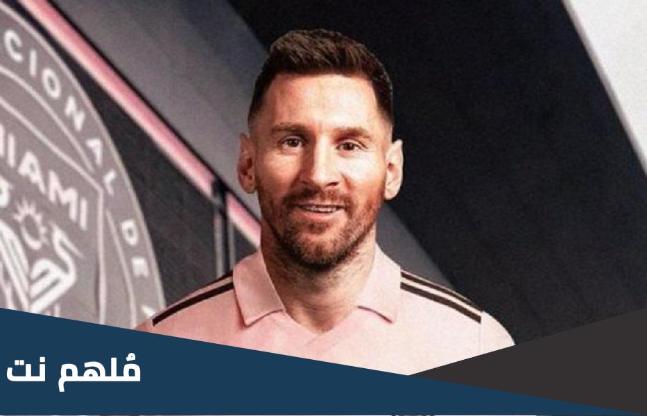 سبب انتقال ميسي الى انتر ميامي الامريكي