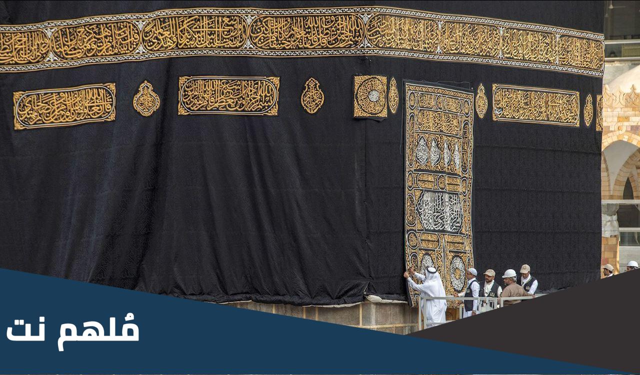 سبب رفع كسوة الكعبة سنويًا قبل موسم الحج