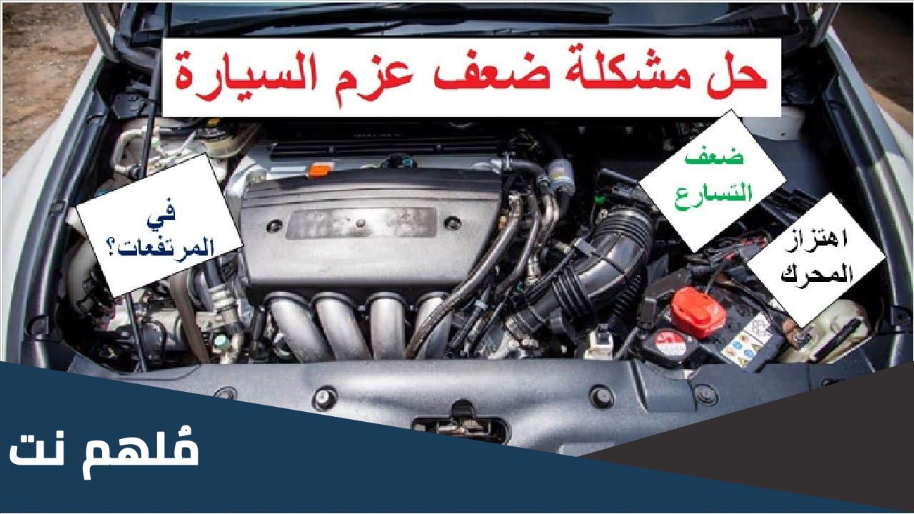 سبب ضعف عزم السيارة عند الانطلاق