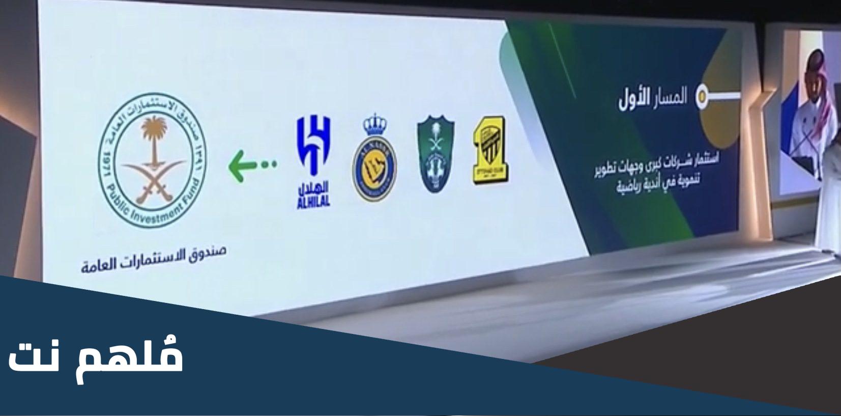 سبب نقل ملكية نادي الاهلي السعودي لصندوق الاستثمار
