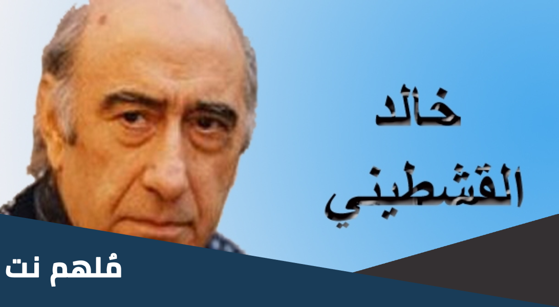 سبب وفاة خالد القشطيني