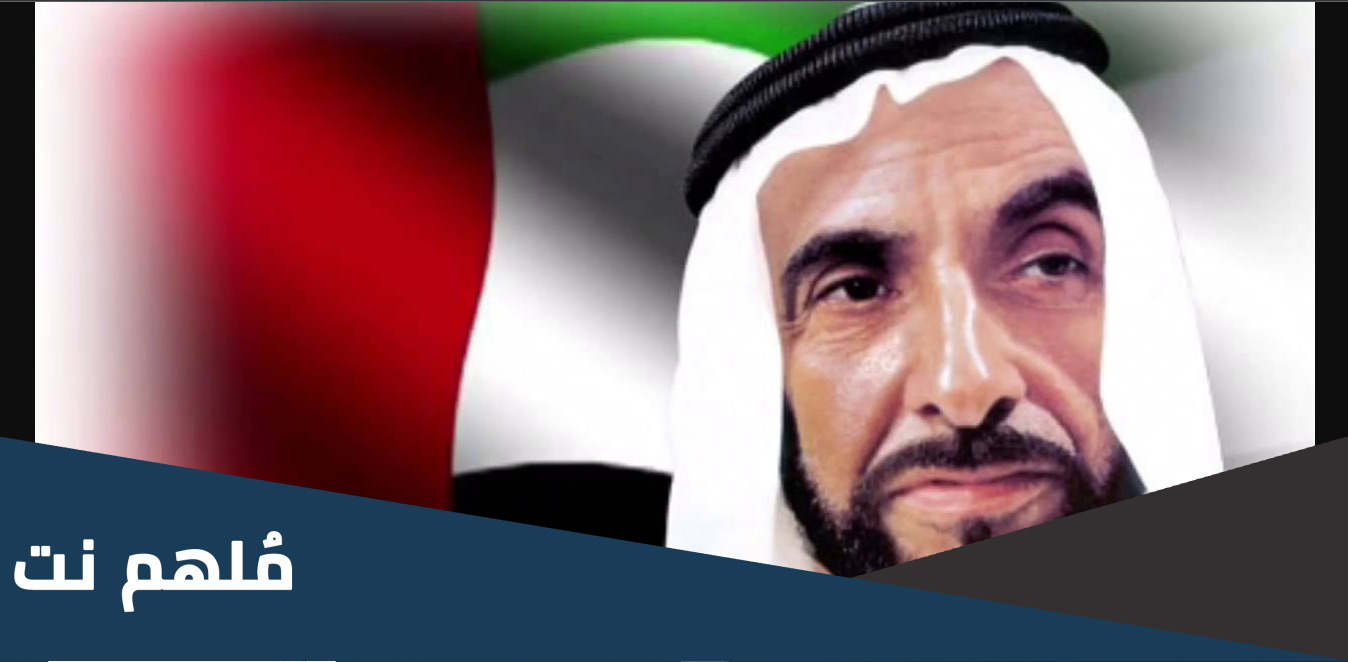 سيرة غيرية عن الشيخ زايد