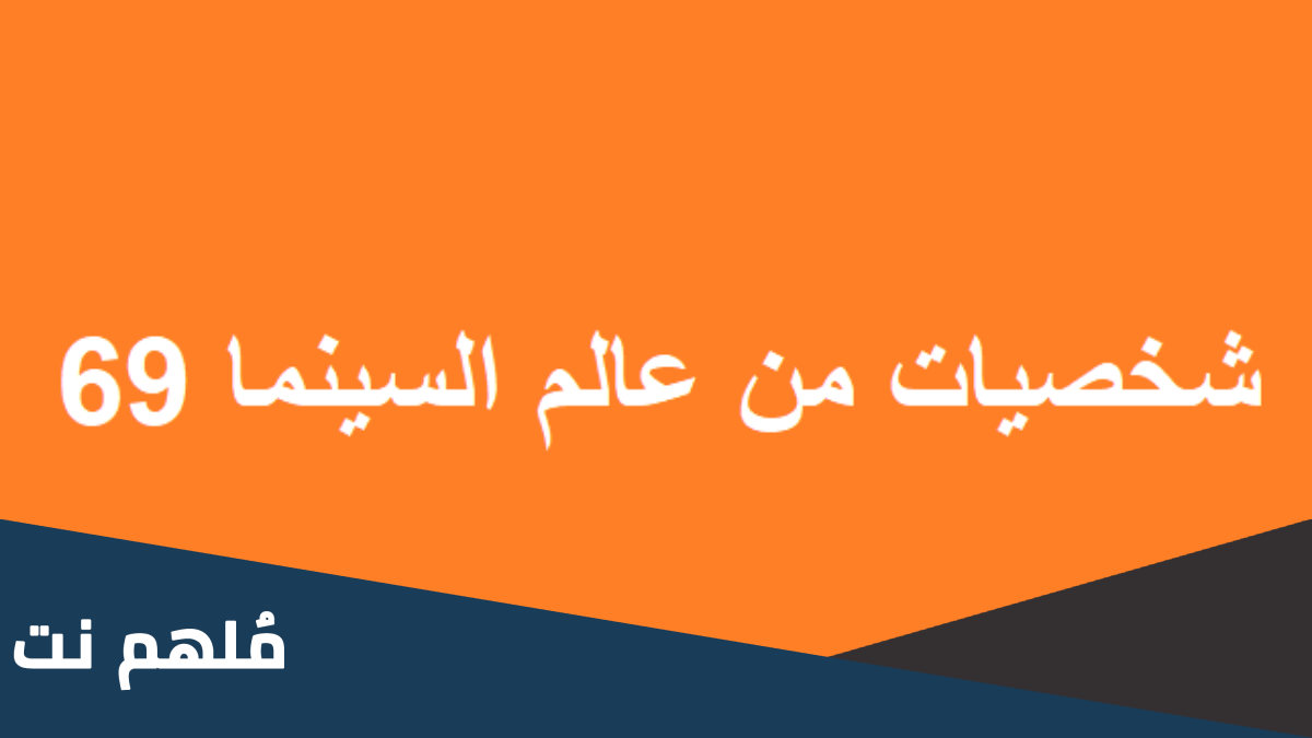 شخصيات من عالم السينما