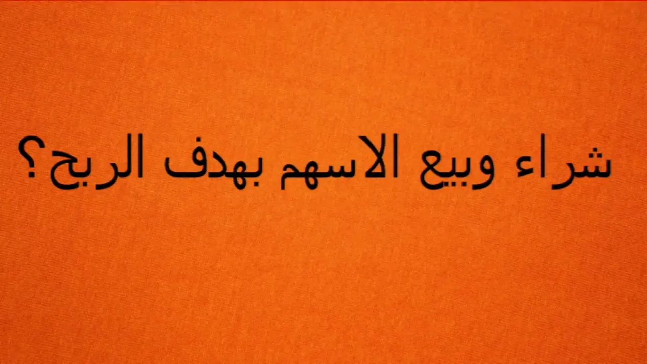 شراء وبيع الاسهم بهدف الربح من 6 حروف