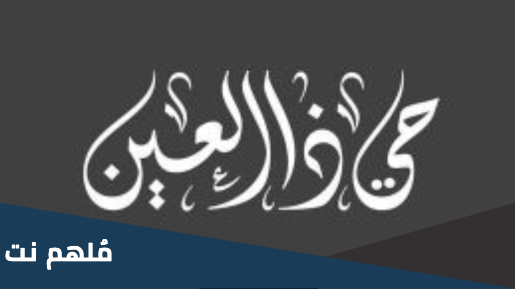 شنو الرد على حي ذا العين
