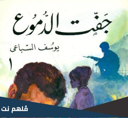 صاحب رواية جفت الدموع