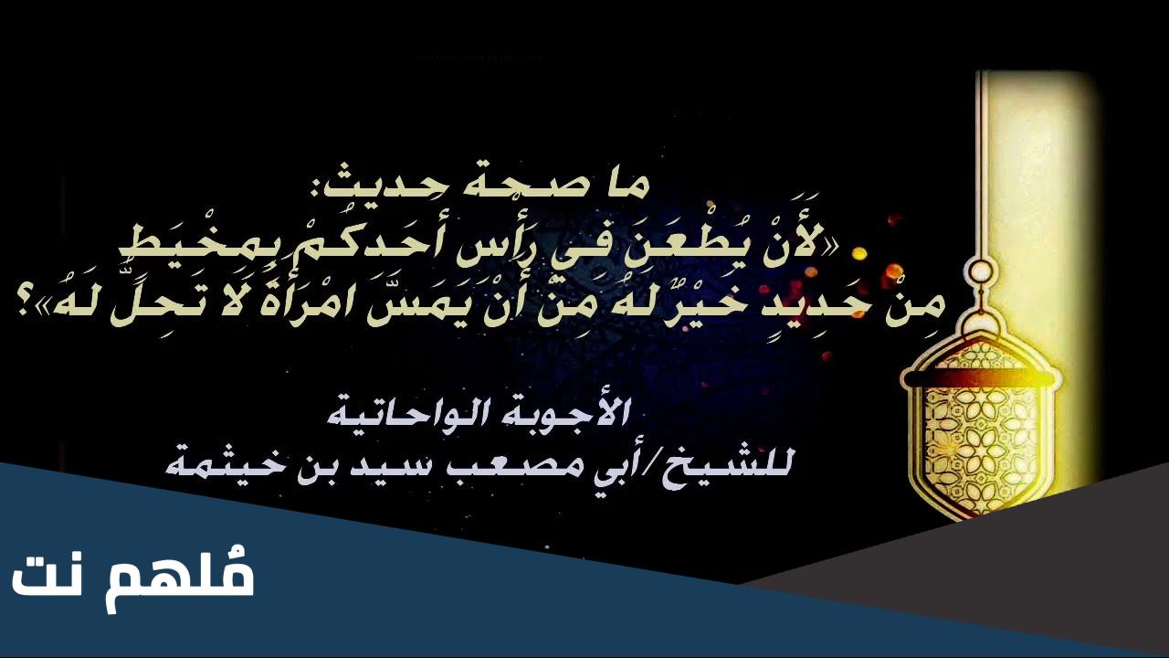 صحة حديث لأن يطعن في رأس أحدكم بمخيط من حديد خير له من أن يمس امرأة لا تحل له