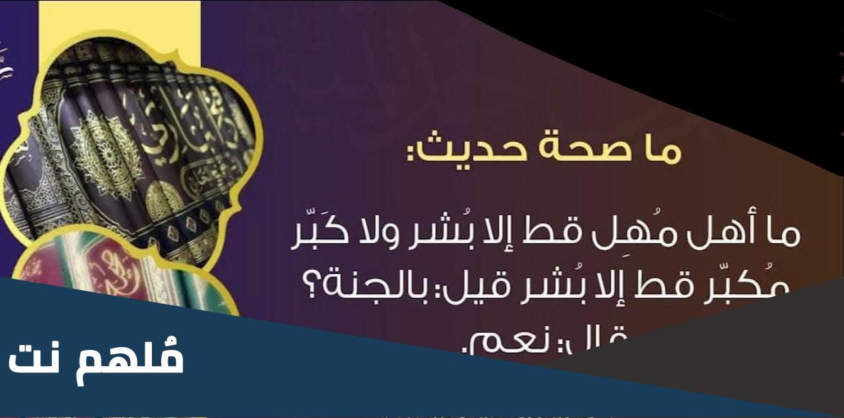 صحة حديث ما أهل مهل قط إلا بشر إسلام ويب