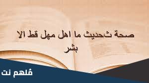 صحة حديث ما اهل مهل قط الا بشر