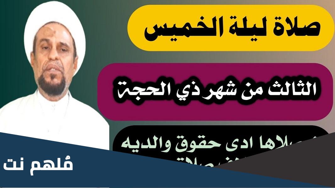صلاة الليلة الثالثة من ذي الحجة