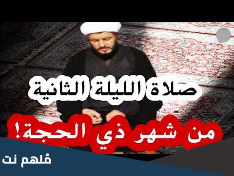 صلاة الليلة الثانية من عشر ذي الحجة