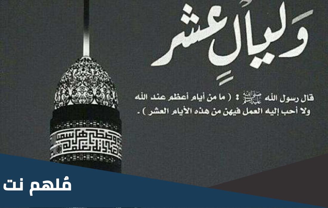 صلاة اول يوم بالعشر الاوائل من شهر ذي القعدة