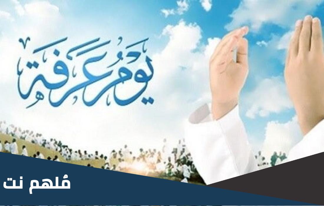 صلاة واعمال ليلة عرفة مفاتيح الجنان