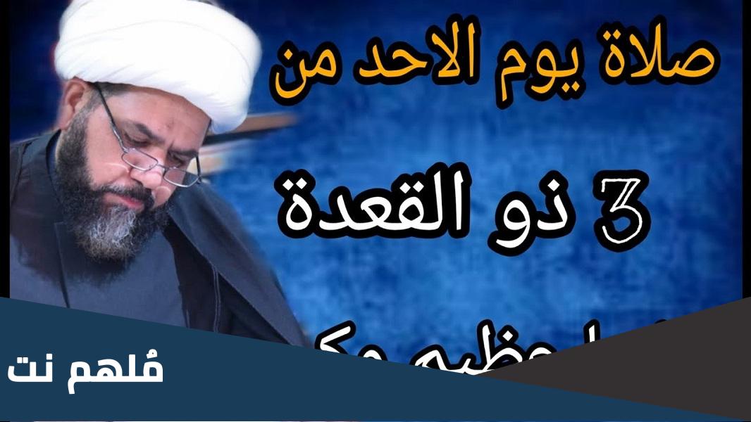 صلاة يوم الأحد من ذي القعدة مفاتيح الجنان