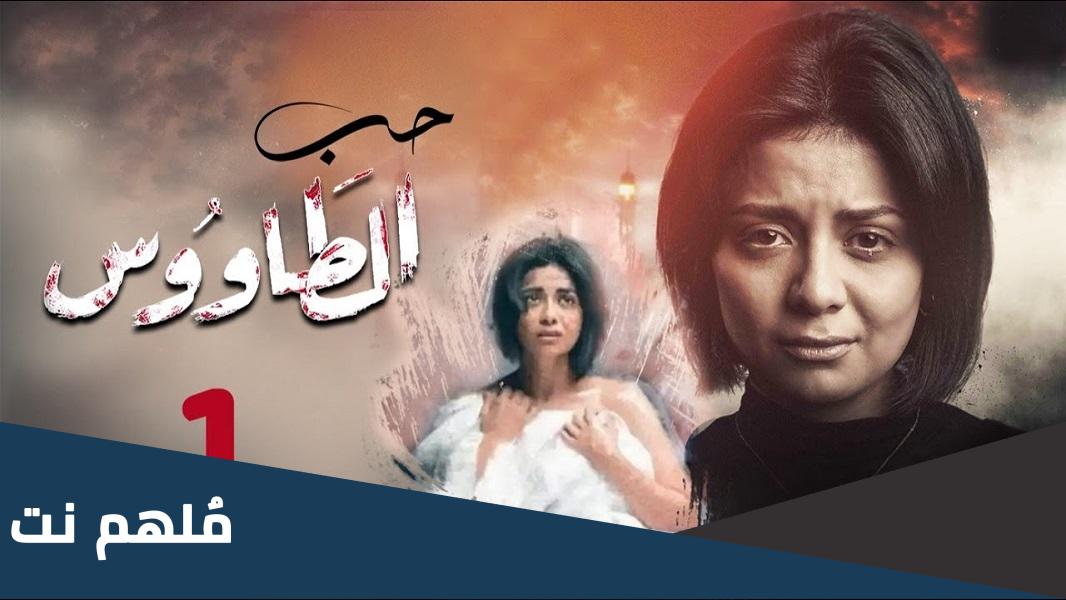 طاقم عمل مسلسل الطاووس