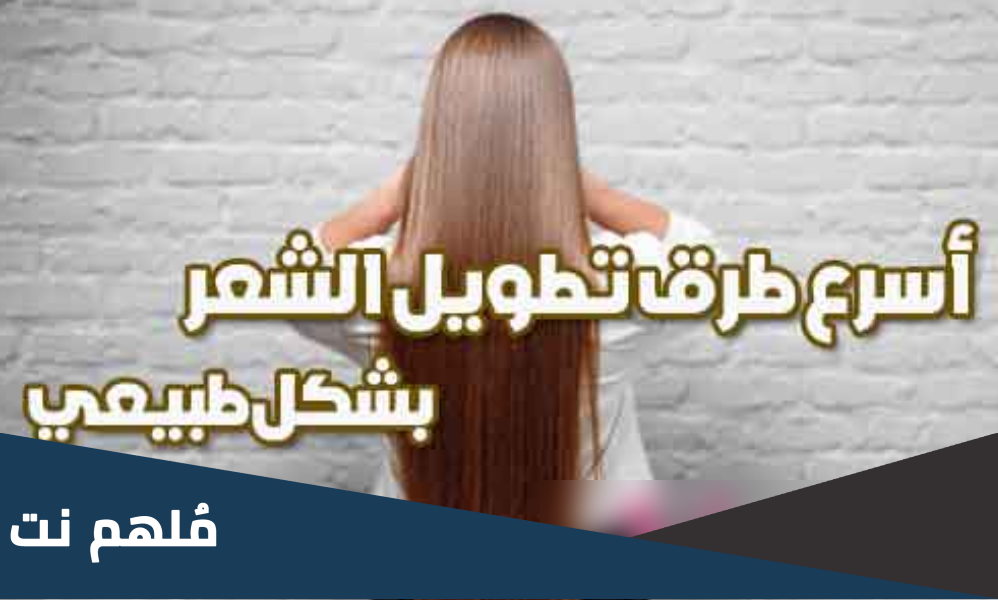 طريقة تطويل الشعر في ساعة بدون بيض