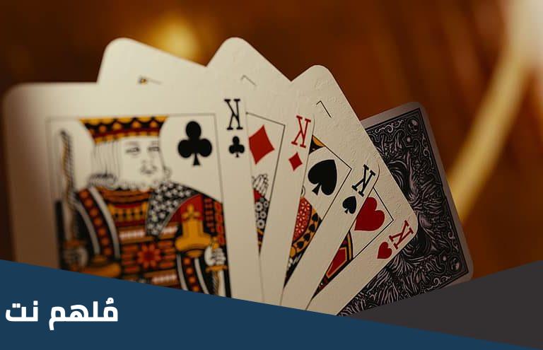 طريقة لعب باوراق اللعب وهي اكثر انواع لعب الورق المشهورة في دول الخليج