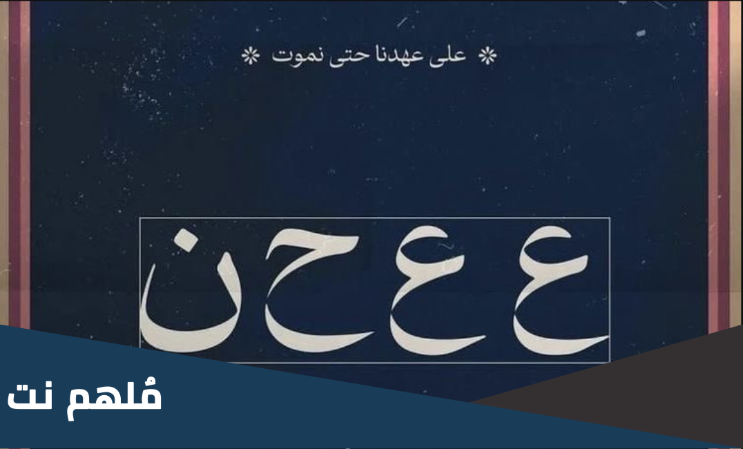 ع ع ح ن وش معناها على التيك توك