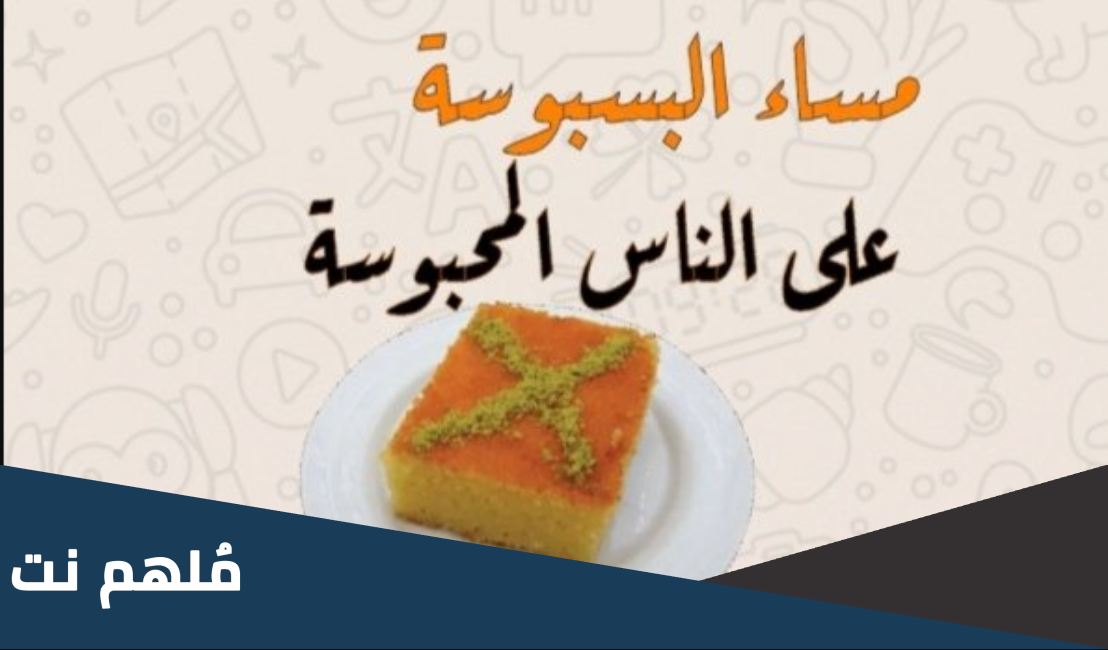 عبارات صباح البسبوسة ممكن بوسة