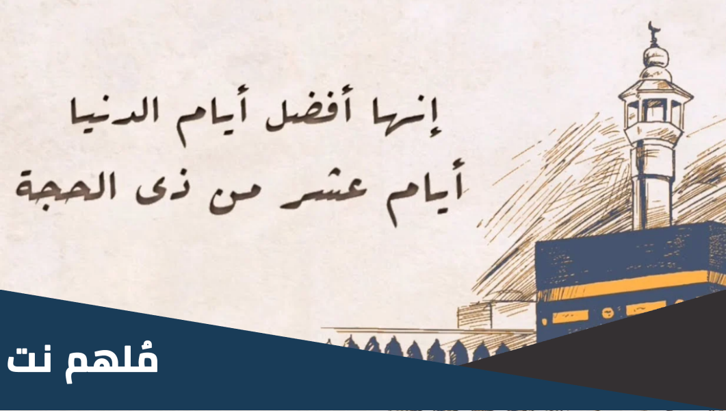 عبارات عن عشر ذي الحجة 1444 جميلة جدا