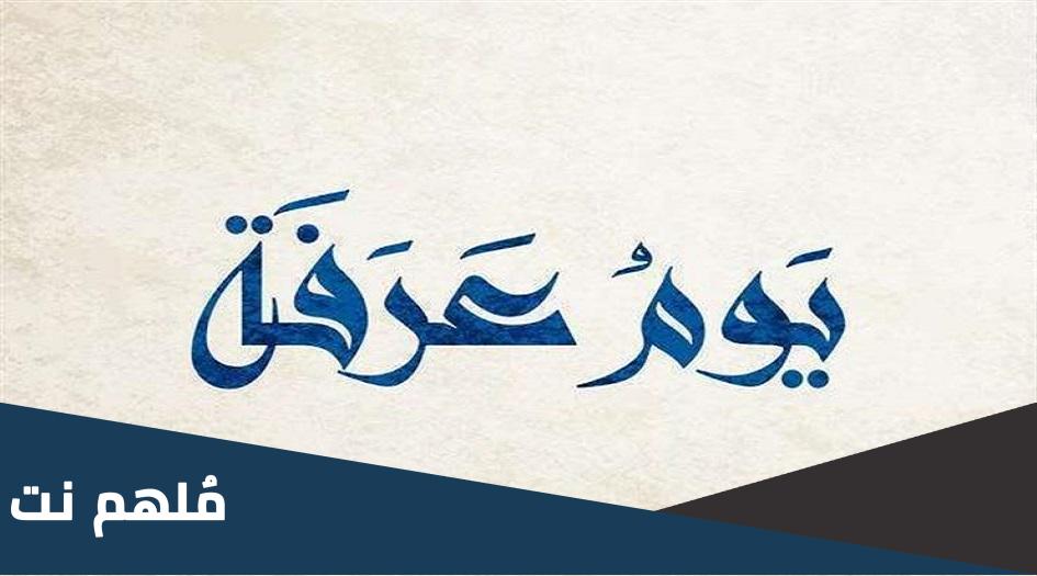 عشية عرفة متى تبدأ