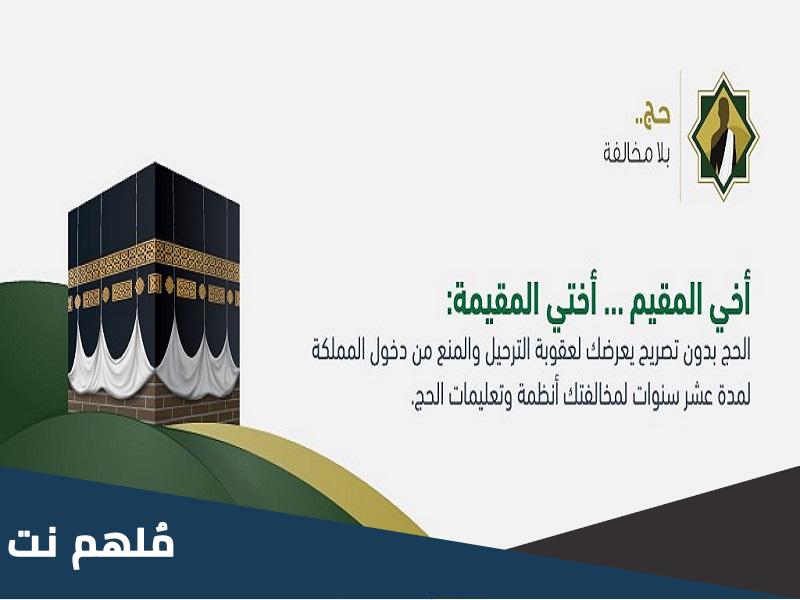 عقوبة الحج بدون تصريح للزائرين 2023