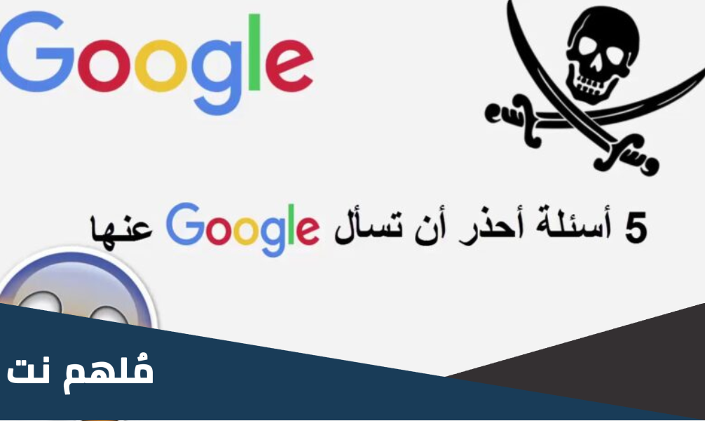 غوغل بدي اسالك انت مرتبط