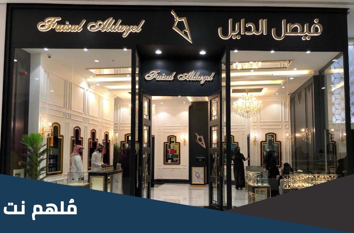فروع فيصل الدايل النخيل مول الرياض 2023