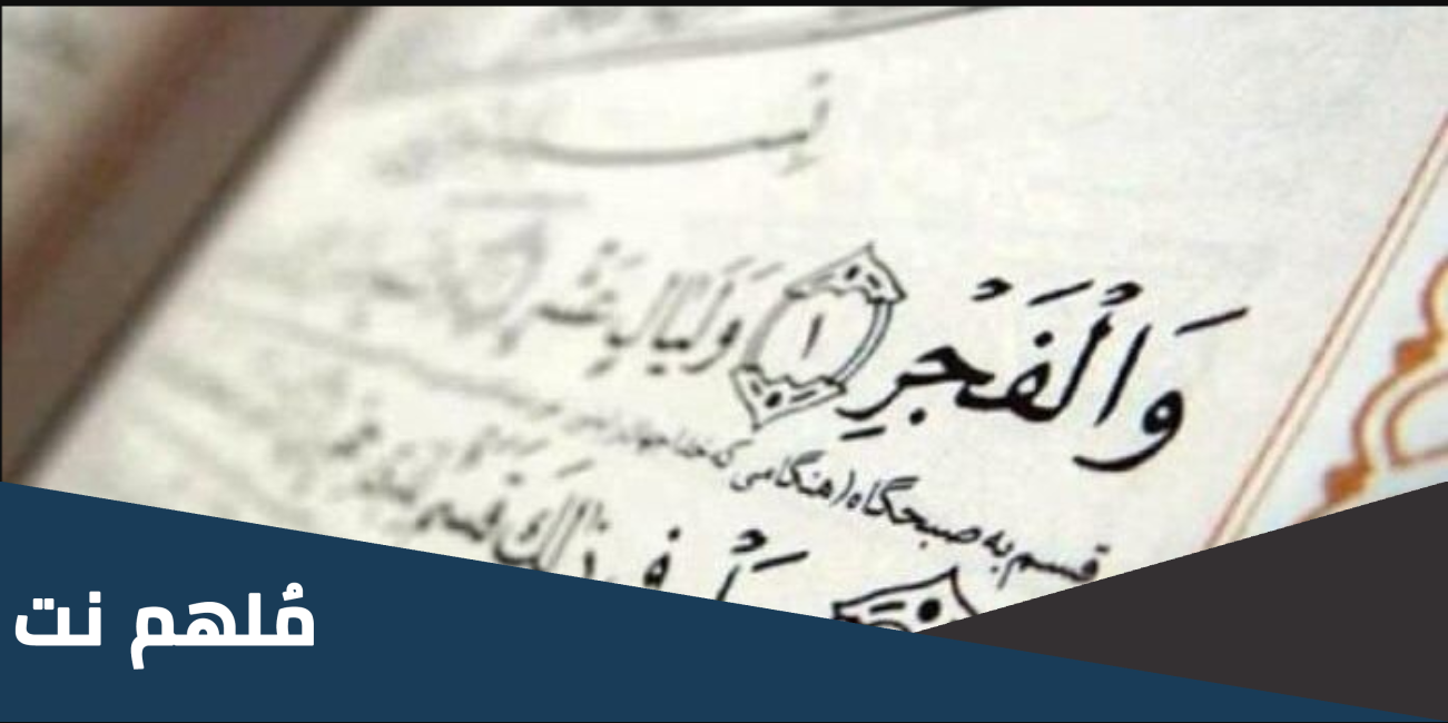 فضل العشر الأوائل من ذي الحجة صيد الفوائد 2023