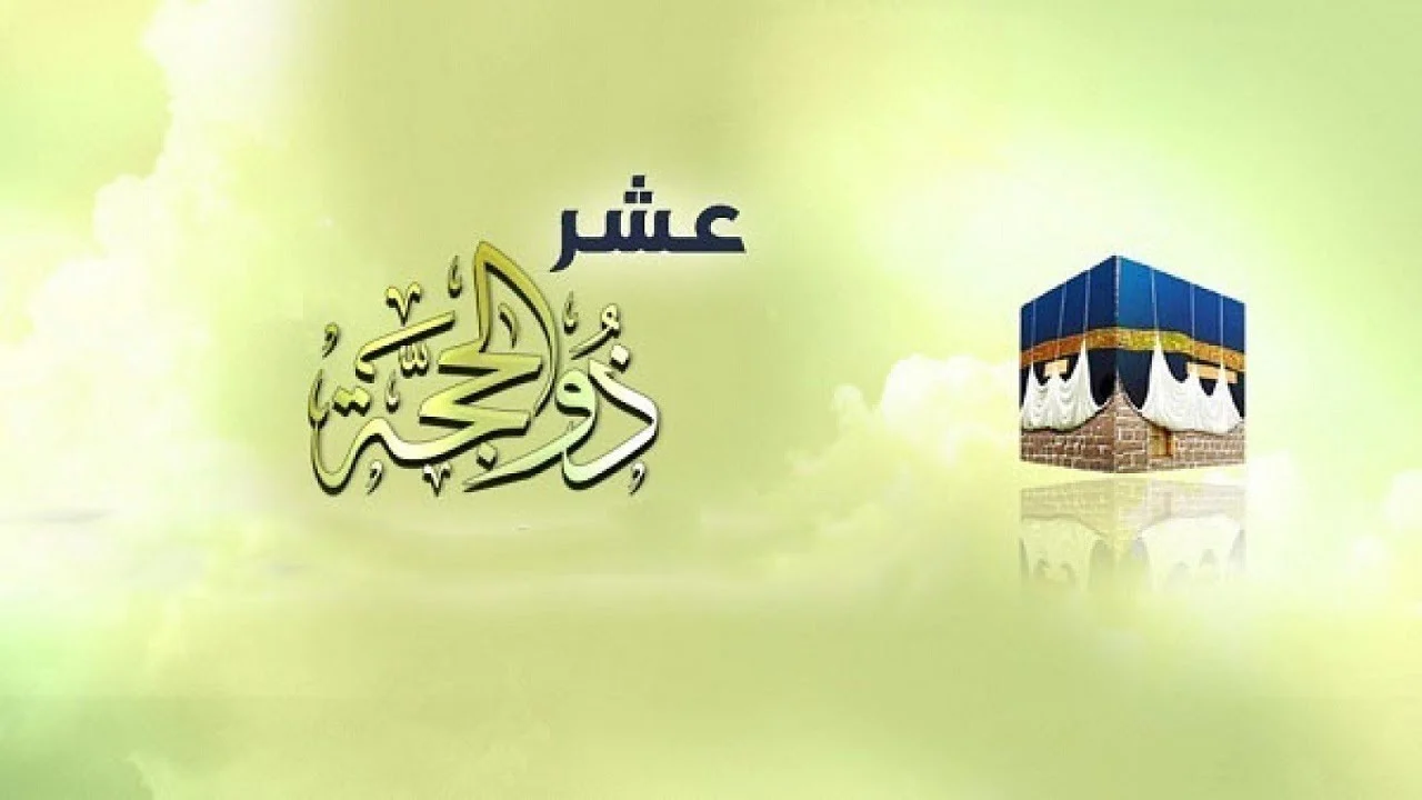 فضل العشر الأوائل من ذي الحجة ملتقى الخطباء
