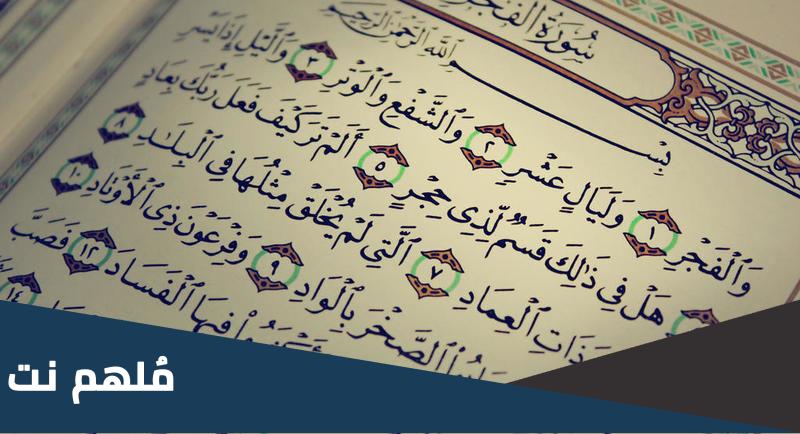 في اي سورة ذكرت الليالي العشر من شهر ذي الحجة