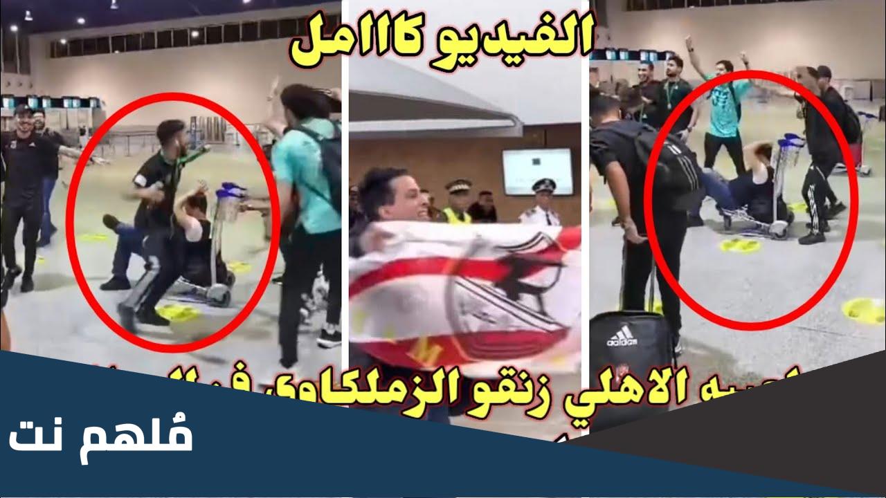 فيديو المشجع الزملكاوي في المغرب