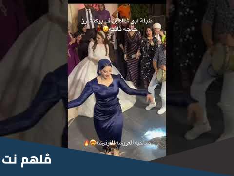 فيديو رقص الفستان الازرق للبنت كامل