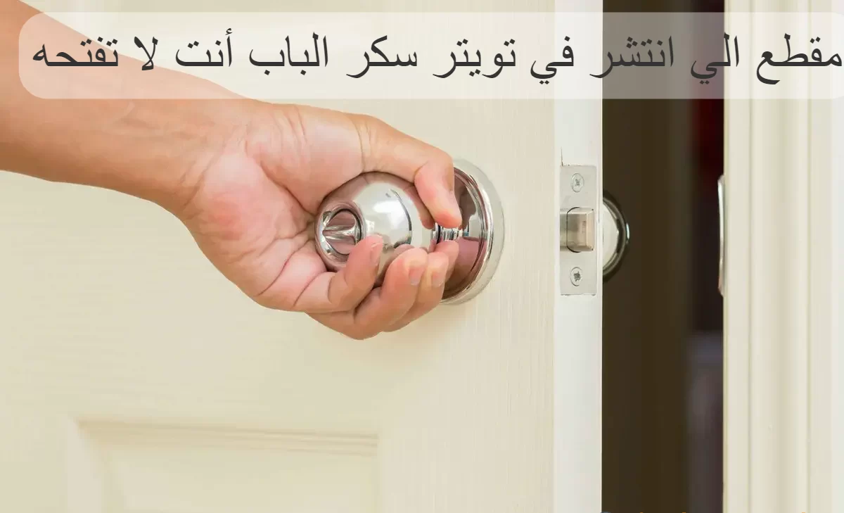 فيديو مقطع الي انتشر في تويتر سكر الباب أنت لا تفتحه كامل