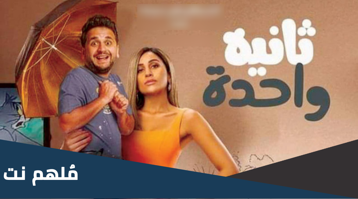 قصة فيلم ثانية واحدة ويكيبيديا