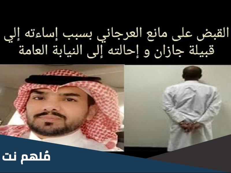 قصة مانع العرجاني بالتفصيل